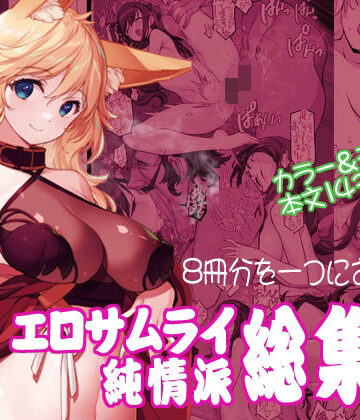 【FANZA同人raw】エロサムライ純情派・総集編｜d_571697