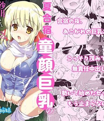 【FANZA同人raw】夏合宿、童顔巨乳の砂川さんとみんなに隠れてセックスする｜d_575531
