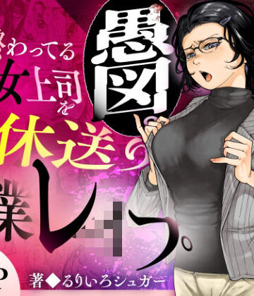 【FANZA同人raw】性格終わってる年下女上司を育休送り残業レ●プ｜d_583575