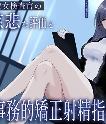 【FANZA同人raw】クール美女検査官の無慈悲な評価と冷酷オナサポによる事務的矯正射精指導「この射精レベル…ちん差値低すぎですね」｜d_633343