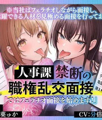 【FANZA同人raw】人事課禁断の職権乱交面接〜ではフェラチオ面接を始めます？〜｜d_657360