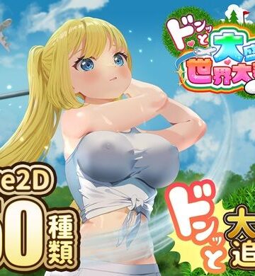【FANZA同人raw】ドピュッとゴルフ伝説〜ドンっと大盛り世界大会編〜｜d_667622
