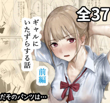 【FANZA同人raw】ギャルにいたずらする話 （前編）｜d_677316