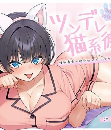 【FANZA同人raw】【ぴったり密着発情モード】甘えたいのにムラムラ壊れかけなツンデレ猫系彼女の性欲暴走一晩中ねっとりぺろちゅー性活｜d_694020