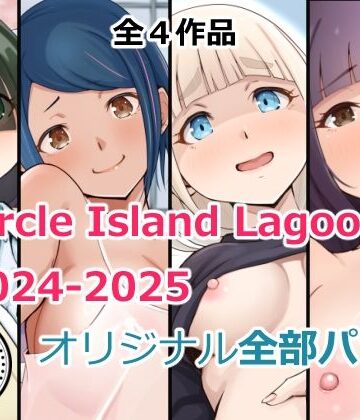 【FANZA同人raw】Circle Island Lagoon2024-2025オリジナル全部パック｜d_718735