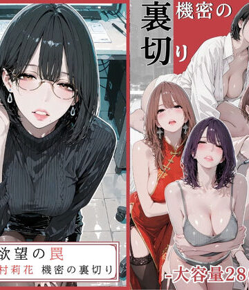 【FANZA同人raw】欲望の罠 – 第9話 〜西村莉花 機密の裏切り〜｜d_756107