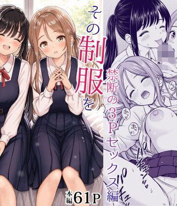 【FANZA同人raw】その制服をめちゃくちゃにしたい2〜教え子たちと禁断の3Pセックス編｜d_762894