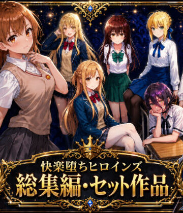 【FANZA同人raw】快楽堕ちヒロインズ【総集編・セット作品】｜d_763919