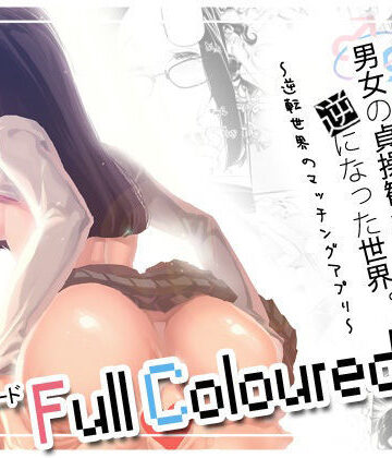 【FANZA同人raw】男女の貞操観念が逆になった世界 3 Full Coloured。｜d_769586
