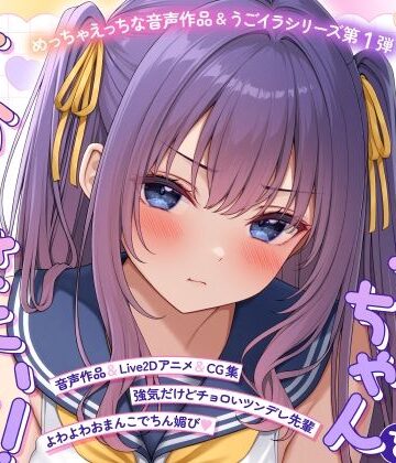 【FANZA同人raw】【ASMR＆Live2Dアニメ】らくがきちゃんを分からせたい！〜生イキでツンデレな先輩が堕ちるまで〜｜d_773323