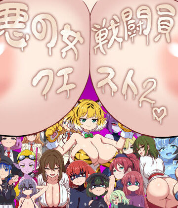 【FANZA同人raw】悪の女戦闘員クエスト2〜えっちな戦闘達に快楽まみれにされちゃうゲーム〜｜d_773431