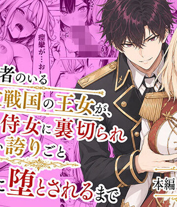 【FANZA同人raw】婚約者のいる敗戦国の王女が、信じた侍女に裏切られ気高い誇りごと男に堕とされるまで｜d_776934