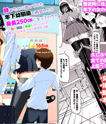 【FANZA同人raw】妹みたいに思っていた年下幼馴染と再会したら身長250cmになっていた！！〜力も頭脳も身長もぜ〜〜んぶ負けてなすすべなく弄ばれる話〜｜d_779419