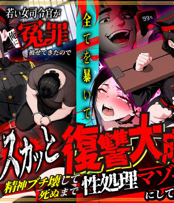 【FANZA同人raw】若い女司令官が俺に冤罪被せてきたので全てを暴いてスカッと復讐大成功 〜精神ブチ壊して死ぬまで性処理マゾペットにしてあげた話〜｜d_781023