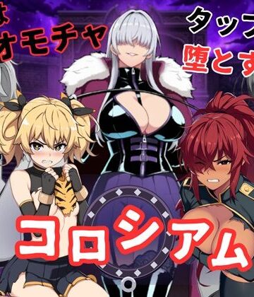 【FANZA同人raw】コロシアムの女王たち 〜敗者はおもちゃ！勝ってなまいきヒロインを分からせろ〜｜d_781779