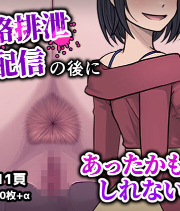 【FANZA同人raw】人格排生配信の後にあったかもしれない話｜d_782368