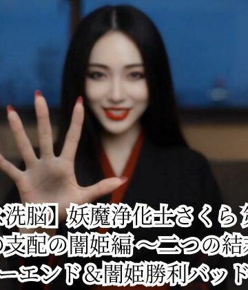 【FANZA同人raw】【キス洗脳】妖魔浄化士さくら 第二章 愛の支配の闇姫編 〜二つの結末〜 ハッピーエンド＆闇姫勝利バッドエンド｜d_786200