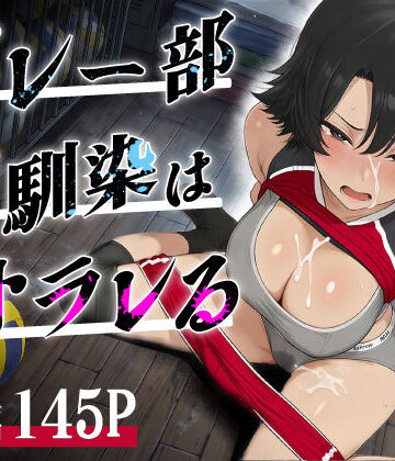 【FANZA同人raw】バレー部幼馴染はネトラレる｜d_786589