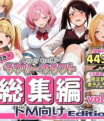 【FANZA同人raw】【限定特典付】ラブリークラフト総集編vol.1 ドM向けEdition｜d_786611