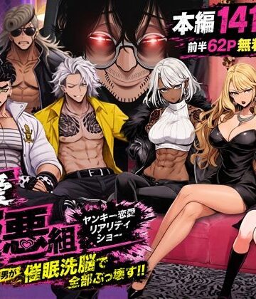 【FANZA同人raw】ヤンキー恋愛リアリティショー「純愛極悪組」〜陰キャ弱男が催●洗●で全部ぶっ壊す！！〜｜d_787574