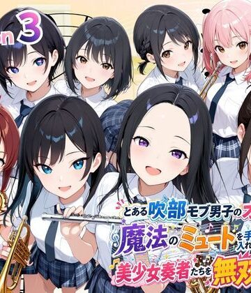 【FANZA同人raw】とある吹部モブ男子のオレが魔法のミュートを手に入れて美少女奏者たちをSEX無双する話 【Lesson3】｜d_788410