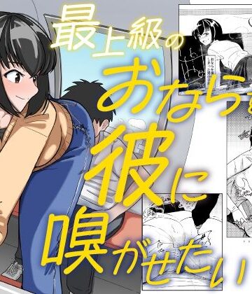 【FANZA同人raw】最上級のおならを彼に嗅がせたい｜d_788934