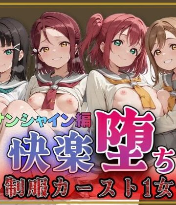 【FANZA同人raw】【ラブ●イブ！サンシャイン！！】快楽堕ちカースト1女子ヒロインズ｜d_788935