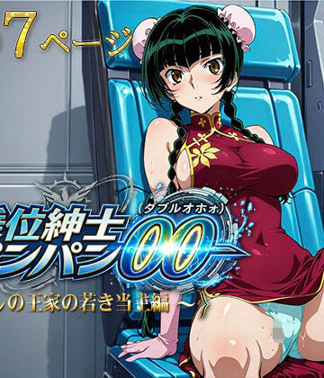 【FANZA同人raw】騎乗位紳士パンパンOO（ダブルオホォォ）〜麗しの王家の当主編〜｜d_788946
