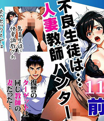 【FANZA同人raw】不良生徒は…人妻教師ハンター【前編】〜復讐のターゲットは同じ教師の妻だった〜｜d_789311