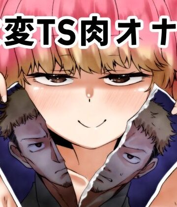 【FANZA同人raw】改変TS肉オナホ｜d_789986