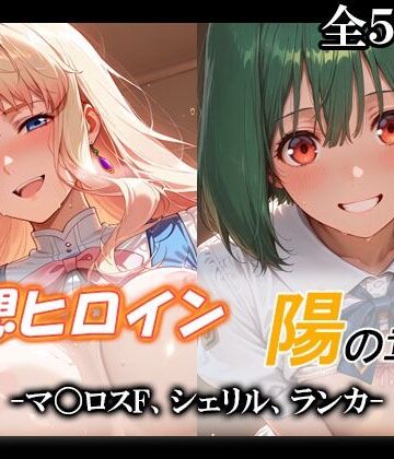 【FANZA同人raw】妄想ヒロイン〜陽の章〜、マ〇ロスF、シェリル、ランカ｜d_790152