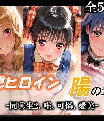【FANZA同人raw】妄想ヒロイン〜陽の章〜、同〇生2、唯、可憐、愛美｜d_790162