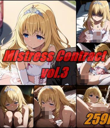 【FANZA同人raw】愛人契約 vol.3 / Mistress Contact｜d_790684