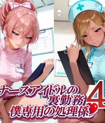 【FANZA同人raw】ナースアイドルの裏勤務 僕専用の処理係4 （和〇愛依 城〇崎美嘉 花〇佑芽 大〇唯編）｜d_792652