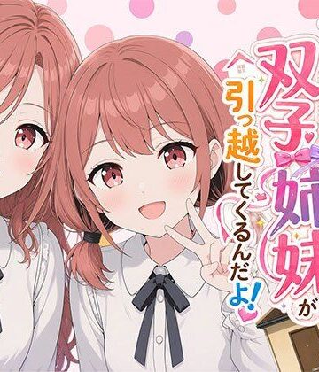 【FANZA同人raw】【漫画】なんで僕の隣の部屋にバイト先の双子姉妹が引っ越してくるんだよ｜d_793215