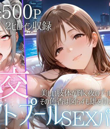 【FANZA同人raw】リフレッシュのはずが…ナイトプールでビキニ乱交SEX part4｜d_793263