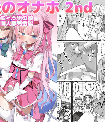 【FANZA同人raw】魔法のオナホ2nd 何度もイッちゃう男の娘｜d_793372