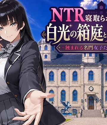 【FANZA同人raw】NTR寝取られ学園 白光の箱庭と姦計 -蝕まれる名門女子たち-｜d_793394