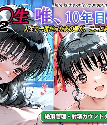 【FANZA同人raw】オナサポ！:同◯生2 唯、10年目の春｜d_794216