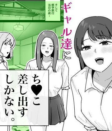【FANZA同人raw】男子1人の元女子校で修学旅行に行ったらギャル達にち○こ差し出すしかない｜d_794424