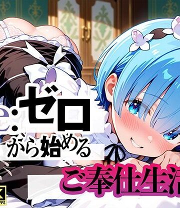 【FANZA同人raw】Re:ゼロから始まるご奉仕生活｜d_794476