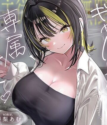 【FANZA同人raw】【絶対服従×無限搾取】僕はギャル先輩の専属ペット‐バレたら終わりの背徳キャンパスライフ‐｜d_794847