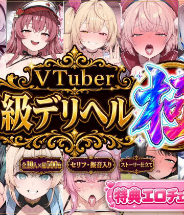 【FANZA同人raw】【ストーリー有500P】Vtuber高級デリヘル極〜超有名配信者10人が、危険日でも生でハメ放題・全員種付け中出しできる裏メニュー〜【壱百満天原サ〇メ/宝鐘マ〇ン/星川サ〇/しぐ〇うい/天音か〇た/北小路ヒ〇イ/風真い〇は/博衣こ〇り/大空ス〇ル/天宮こ〇ろ】｜d_795286