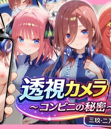 【FANZA同人raw】透視カメラ〜コンビニの秘密〜 三玖・二乃・五月編｜d_795347