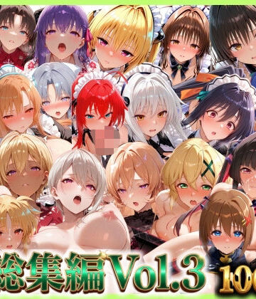 【FANZA同人raw】総集編Vol.3 背徳シンドローム＆マゾメイド館 全9作品27キャラ収録｜d_795690