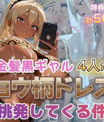 【FANZA同人raw】金髪黒ギャル4人がヒョウ柄ドレスで挑発してくる件｜d_795734