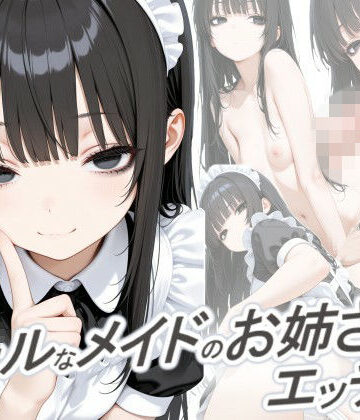 【FANZA同人raw】クールなメイドのお姉さんとエッチしたい｜d_795773