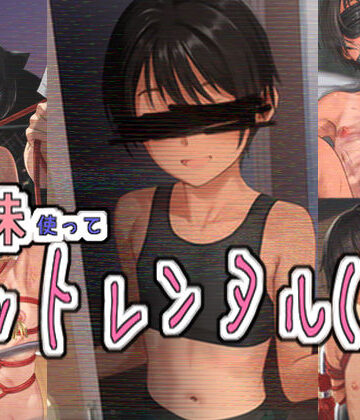 【FANZA同人raw】妹使ってペットレンタル（仮）｜d_796009
