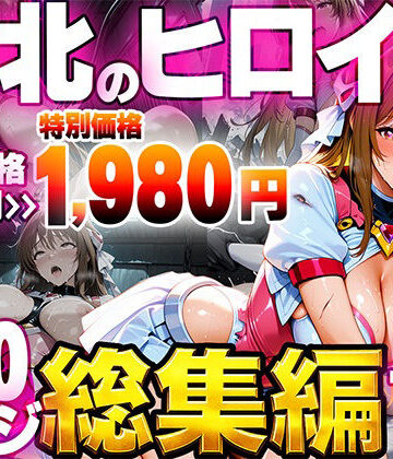 【FANZA同人raw】敗北のヒロイン総集編｜d_796050