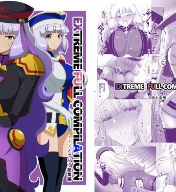 【FANZA同人raw】EXTREME FULL COMPILATION｜d_796066